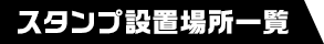 スタンプ設置場所一覧
