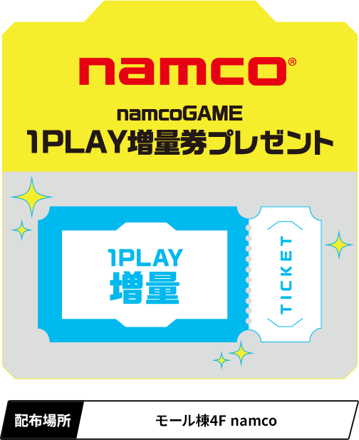 namcoGAME 1PLAY増量券プレゼント