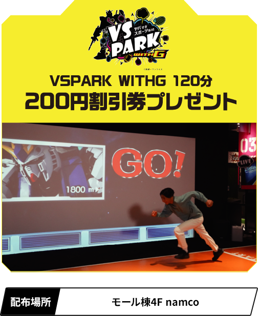 VSPARK WITHG 120分 200円割引券プレゼント