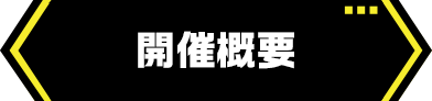 開催概要