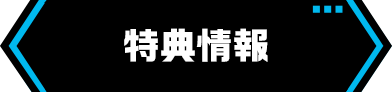 特典情報