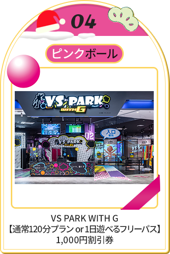 VS PARK WITH G【通常120分プラン or 1日遊べるフリーパス】1,000円割引券