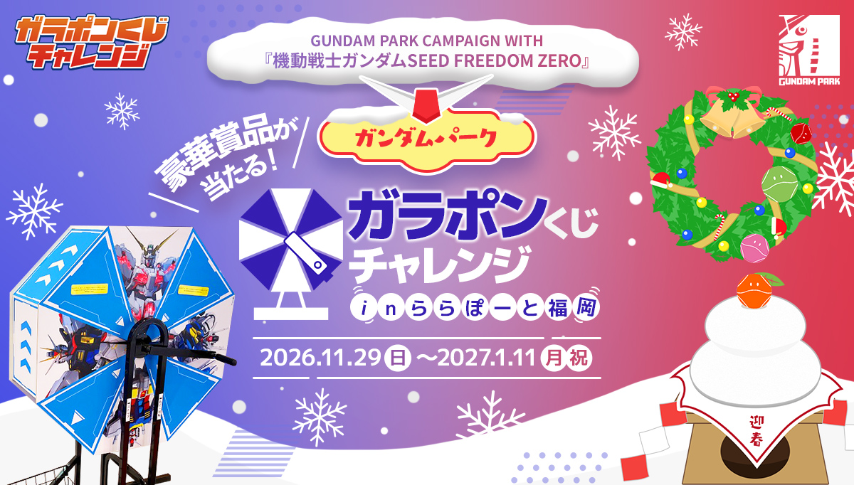 豪華賞品が当たる！ガンダムパーク ガラポンくじチャレンジ inららぽーと福岡