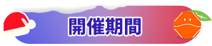 開催期間