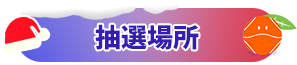 抽選場所
