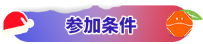 参加条件