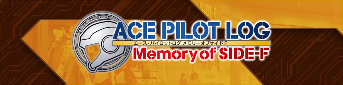 ACE PILOT LOG Memory of SIDE-F エース・パイロットログ メモリーオブサイドF
