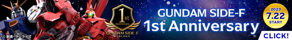 GUNDAM SIDE-F 1st Anniversary in SUMMER 2023 スタート！