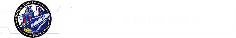 About “GUNDAM SIDE-F”